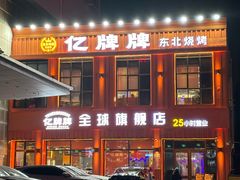 -亿牌牌东北烧烤(博物馆旗舰店)