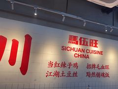 -馬伍旺川菜(江北虹悦城店)