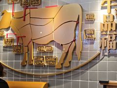 -牛品福潮汕牛肉火锅(旺庄店)