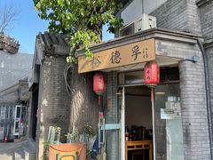 门面-裕德孚·非遗手切涮羊肉(东直门内大街店)