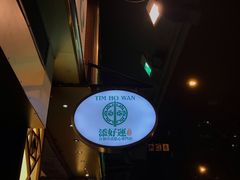 -添好运点心专门店(深水埗店)