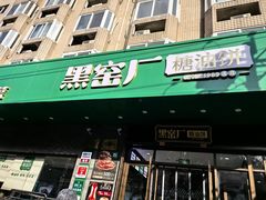 -黑窑厂糖油饼烤鸭·清真菜(旗舰店)