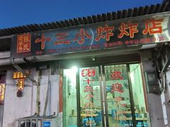 -陈氏老字号十三小炸炸店