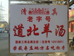-道北羊汤
