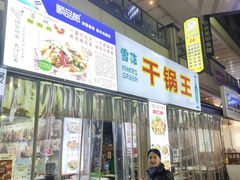 -干锅王·重庆鸡公煲(吾悦店)