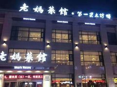 门面-老妈菜馆(建设街店)