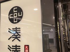 门面-湊湊火锅·茶憩(打浦桥日月光店)