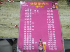 -杨婆婆烤肉(文昌阁店)
