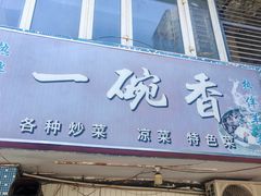 -一碗香(南坪新街店)