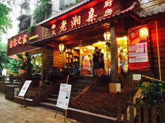 门面-老湘亲·品鉴湘菜(湖里店)