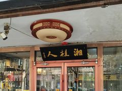 -湘桂人酒楼(西便门店)