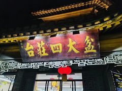 -美味居(古城店)