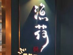 -渔荷食町·铁板烧料理(崂山万象汇店)