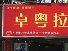 门面-卓粤拉肠(红庙店)