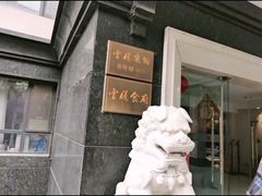 门面-云腾食府·云南菜