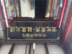 宝光熏肉鞋底火烧-宝光熏肉鞋底火烧(新街口店)