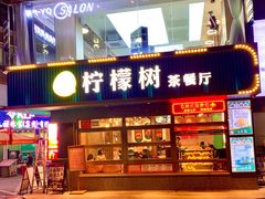 -柠檬树茶餐厅(海雅缤纷城店)