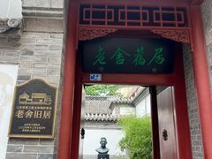 -老舍旧居