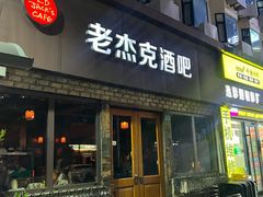 -老杰克酒吧
