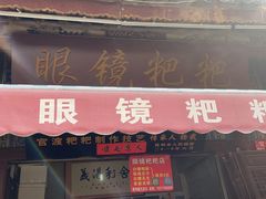 -眼镜粑粑