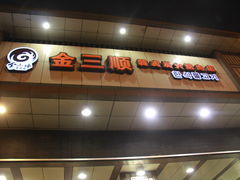 门面-金三顺韩式炭火烤肉店(中华路店)