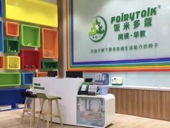 -饭米多蔻中英文绘本馆(苏州美罗店)