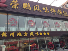 iphone_upload_pic-荣鹏风味烀饼总店