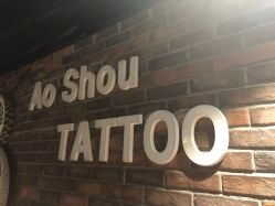-鳌首刺青纹身 穿孔饰品店