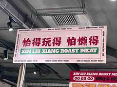 -留香铁板烤肉(解放西路旗舰店)