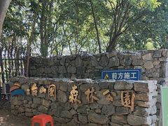 -江苏三台山国家森林公园