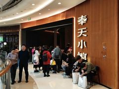 -奉天小馆·非遗东北菜(济南万象城店)