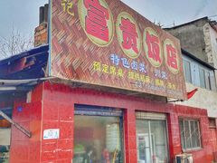 门面-富贵饭店(大源店)