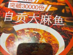 -懒人盐府人家·自贡大麻鱼(安贞店)