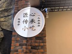 -协茂森老钟家(保利店)