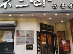 门面-不二心包子铺(二七广场店)