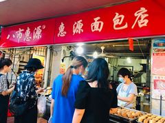 -惠源面包店(开禾路店)