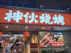 -神伙烧烤(南坪总店)