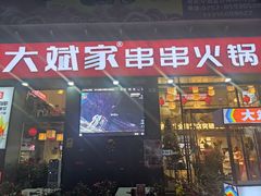 门面-大斌家串串火锅