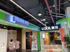 -兴力达装饰家具城(凯旋路店)