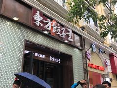 门面-东方饺子王(创始店)