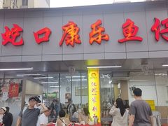 -蛇口康乐快餐鱼仔档(翠苑小区店)