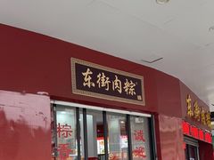 -东街钟楼肉粽(总店)