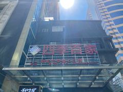 -四季百家(火车站店)