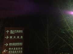 外景-天目湖御水温泉·度假酒店