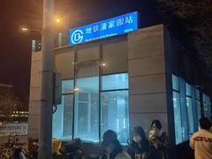 -潘家园(地铁站)