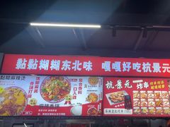 -杭景元·东北老式麻辣烫&炸串(江河时代店)