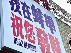 -阿财老铺·老蚌埠龙虾城(华夏总店)