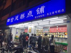 -宫廷糕点铺(人民中路店)