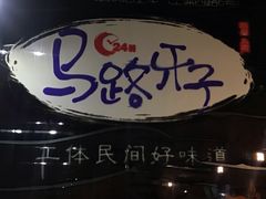 -马路牙子地桌烤肉(工体店)