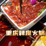 美食推荐｜重庆辣度火锅